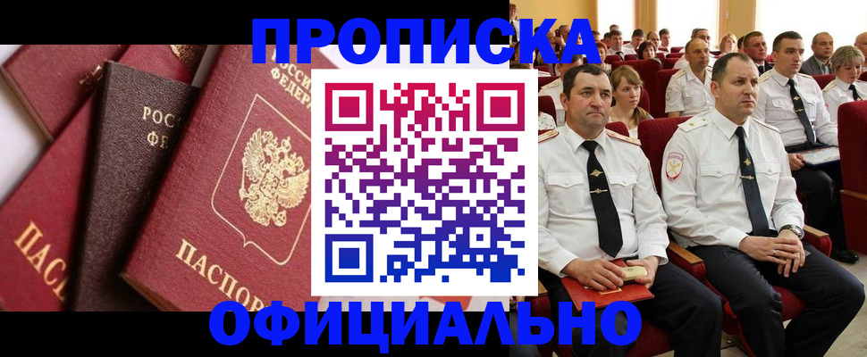 прописка в квартире в Канске