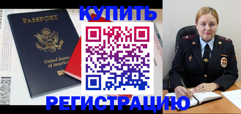 купить прописку в Канске
